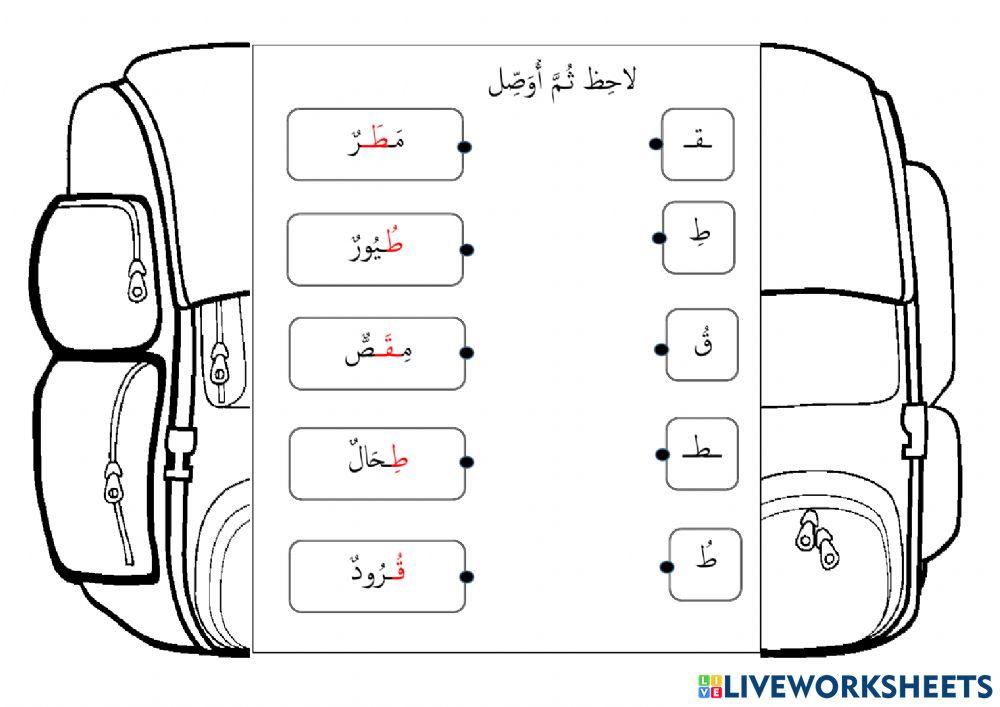 Bahasa Arab Tahun 2 - Huruf ط dan ق