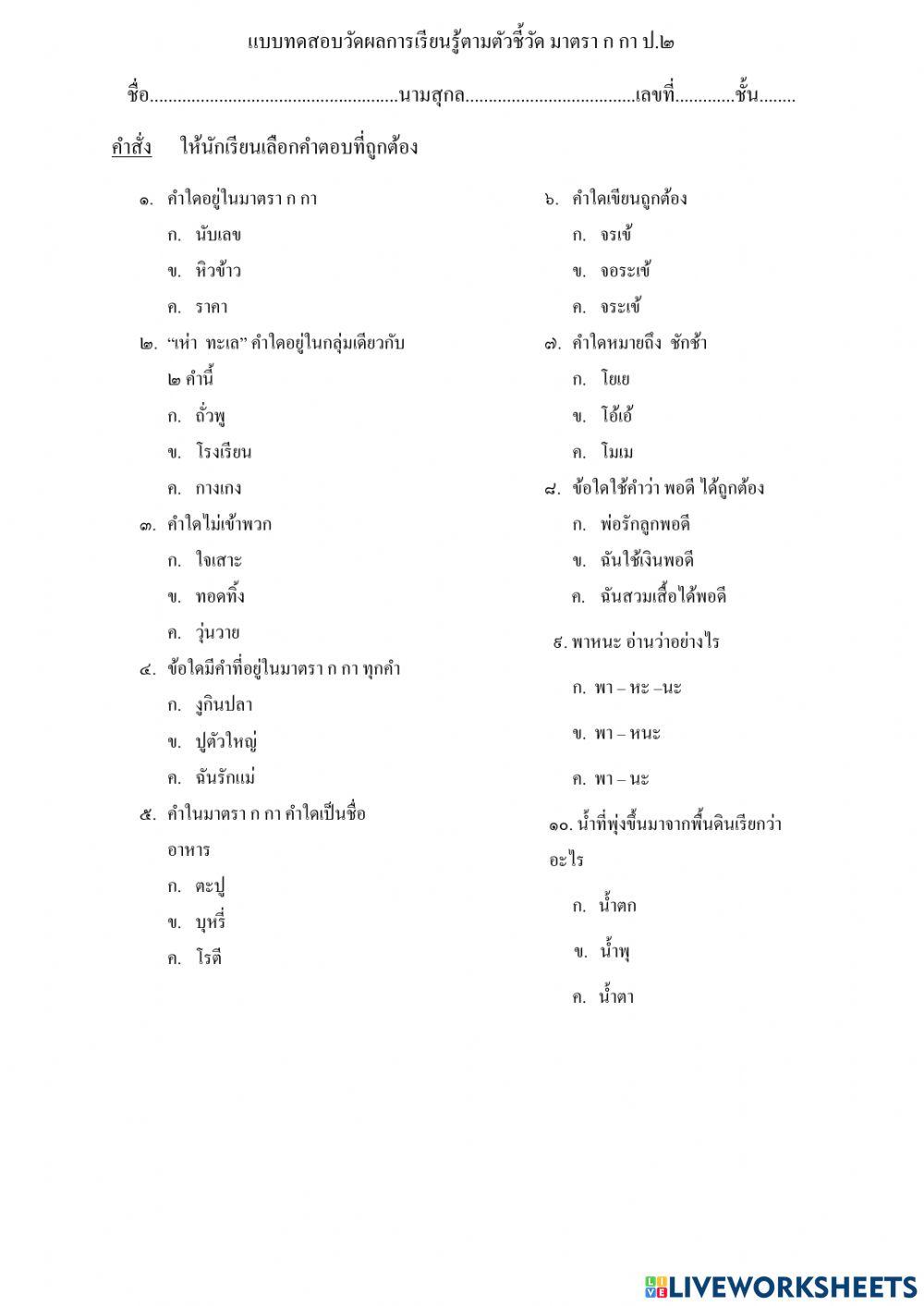 แบบทดสอบวัดผลการเรียนรู้ตัวชี้วัด มาตรา  ก กา ป. ๒