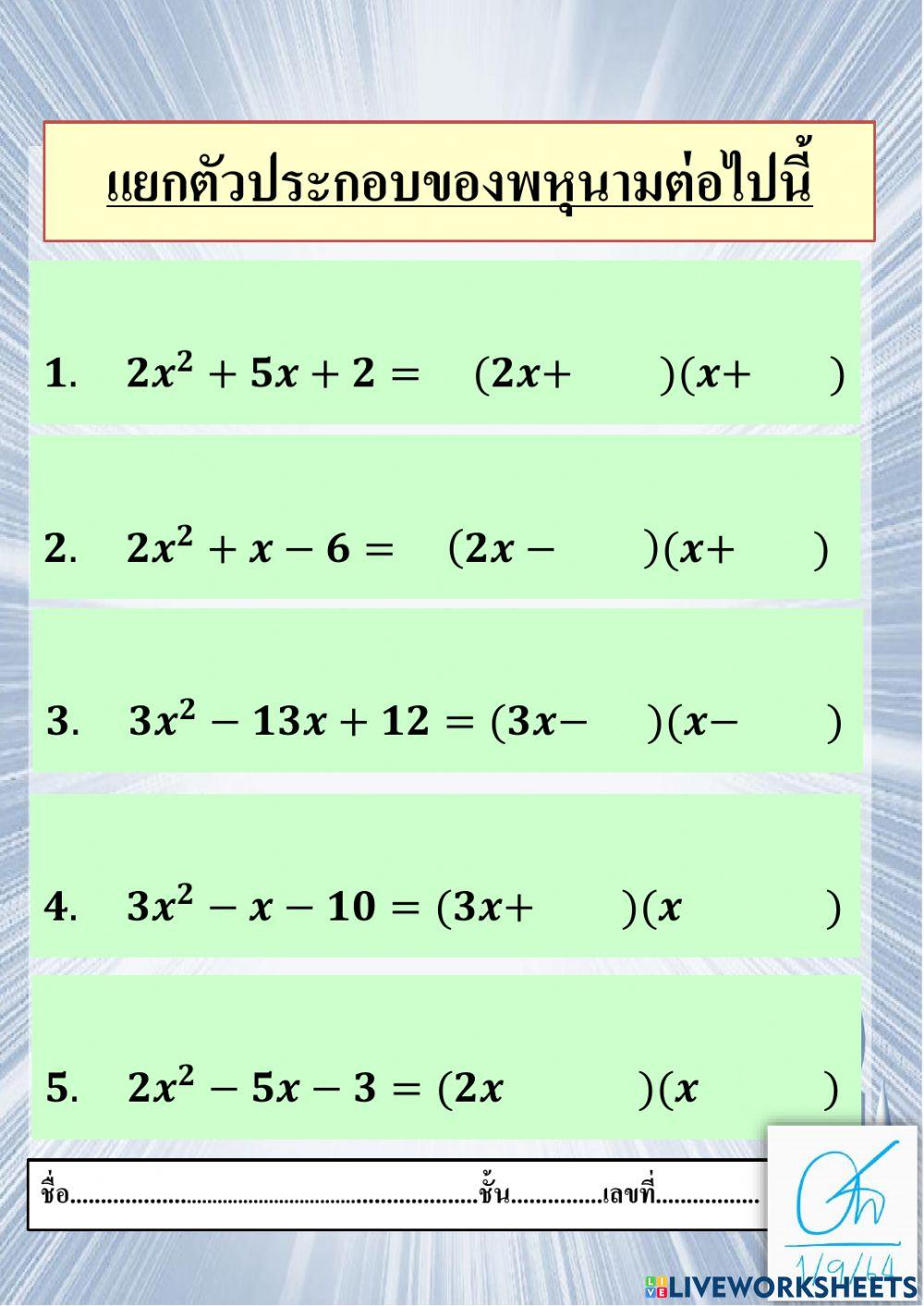 การแยกตัวประกอบ02