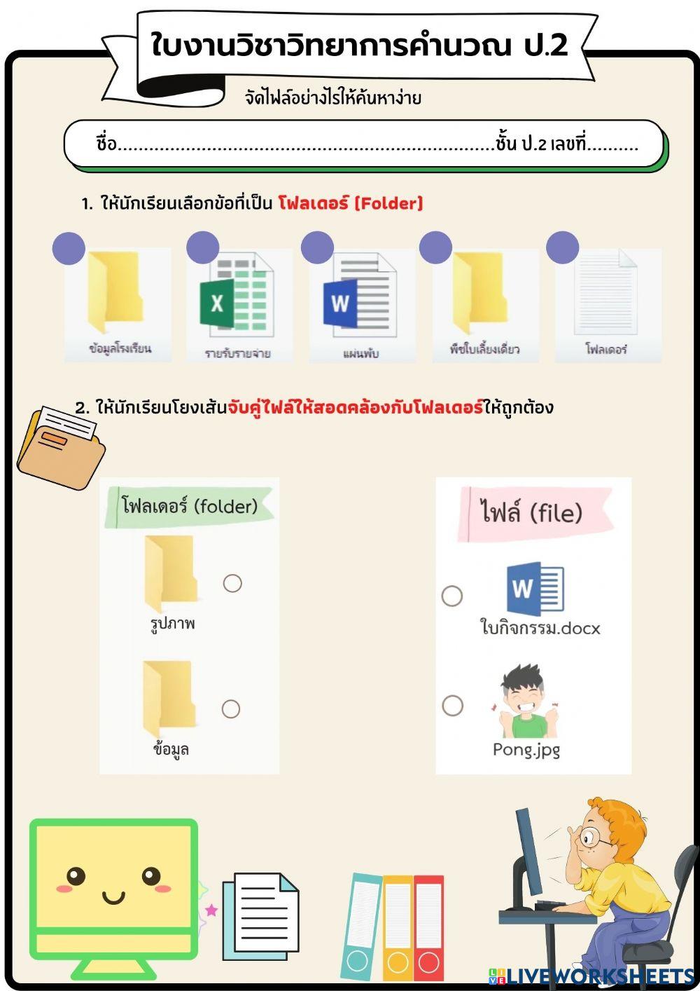 ใบงานวิทยาการคำนวณ ป.2 (ครั้งที่ 4)