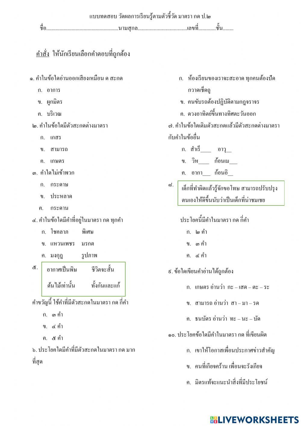 แบบทดสอบวัดผลการเรียนรู้ตัวชี้วัด มาตรา  กด ป. ๒
