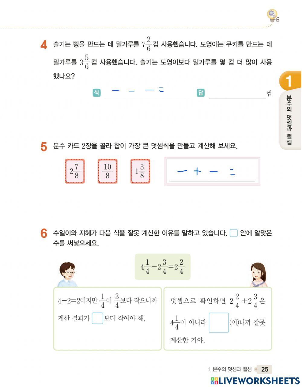 분수의 덧셈과 뺄쎔-얼마나 알고 있나요