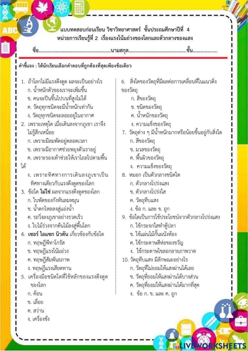 แบบทดสอบก่อนเรียนเรื่องแรงโน้มถ่วงของโลกและตัวกลางของแสง วิทย์ ป.4