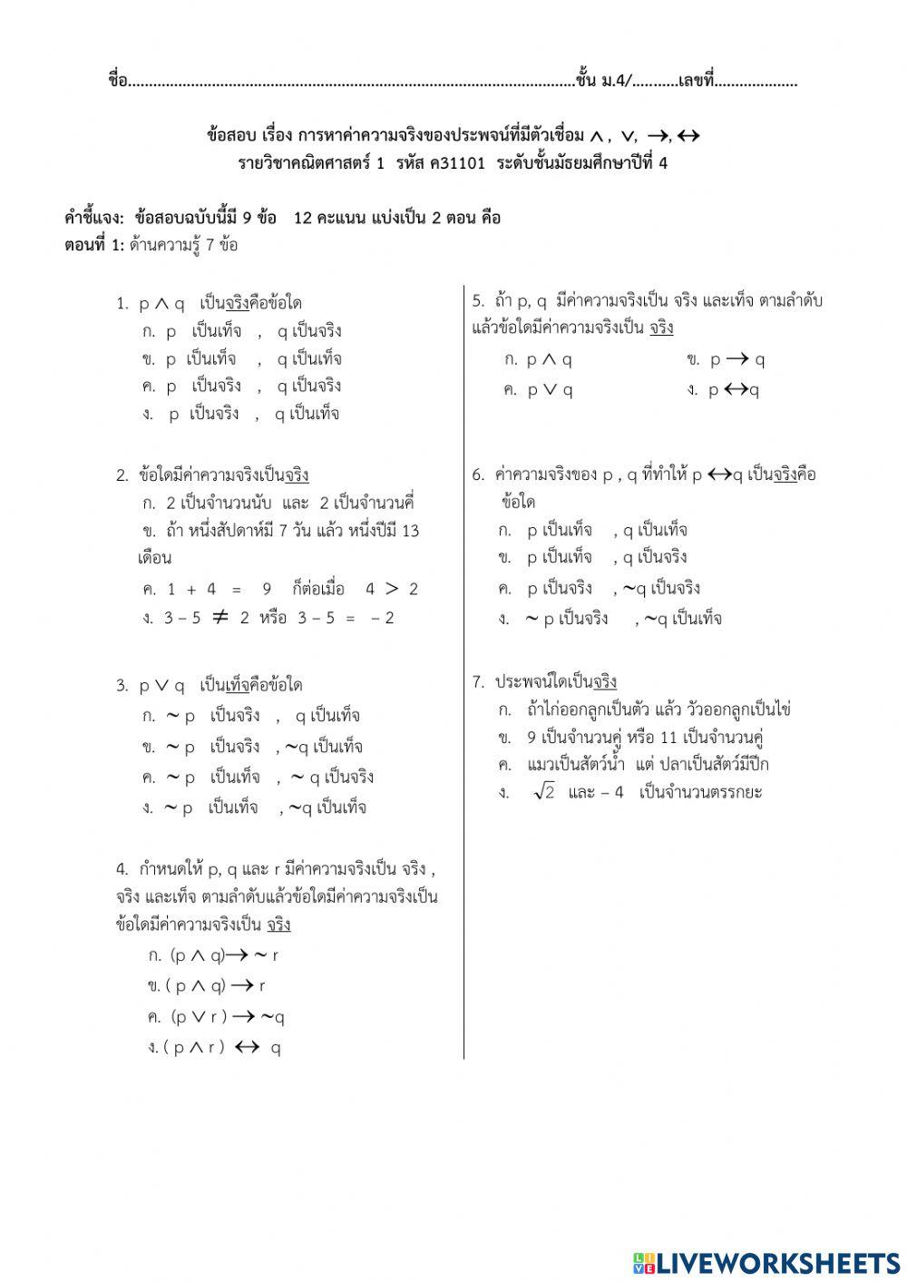การหาค่าความจริงของประพจน์