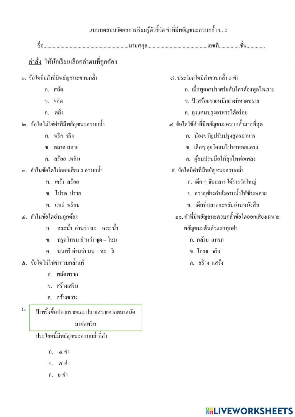 คำที่มีพยัญชนะควบกล้ำ ป.๒