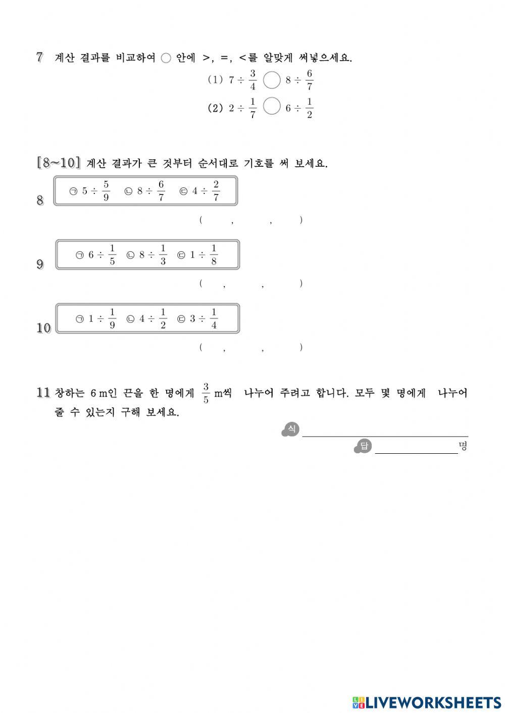 분수의 나눗셈 - 5차시