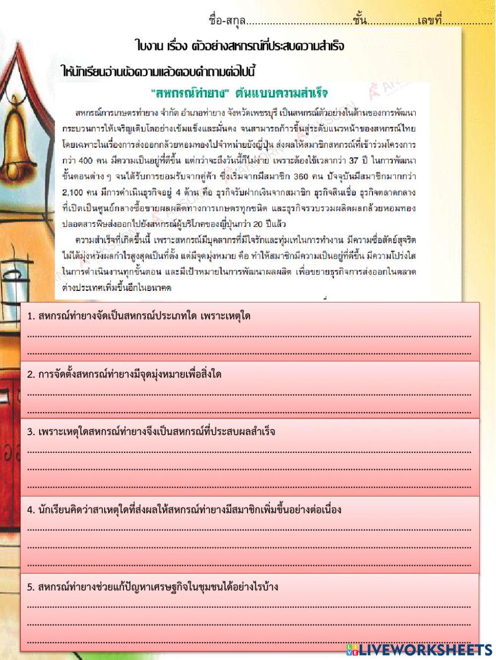 ใบงาน เรื่อง ตัวอย่างสหกรณ์ที่ประสบความสำเร็จ