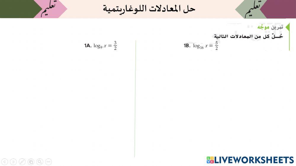 حل المعادلات اللوغاريتميه