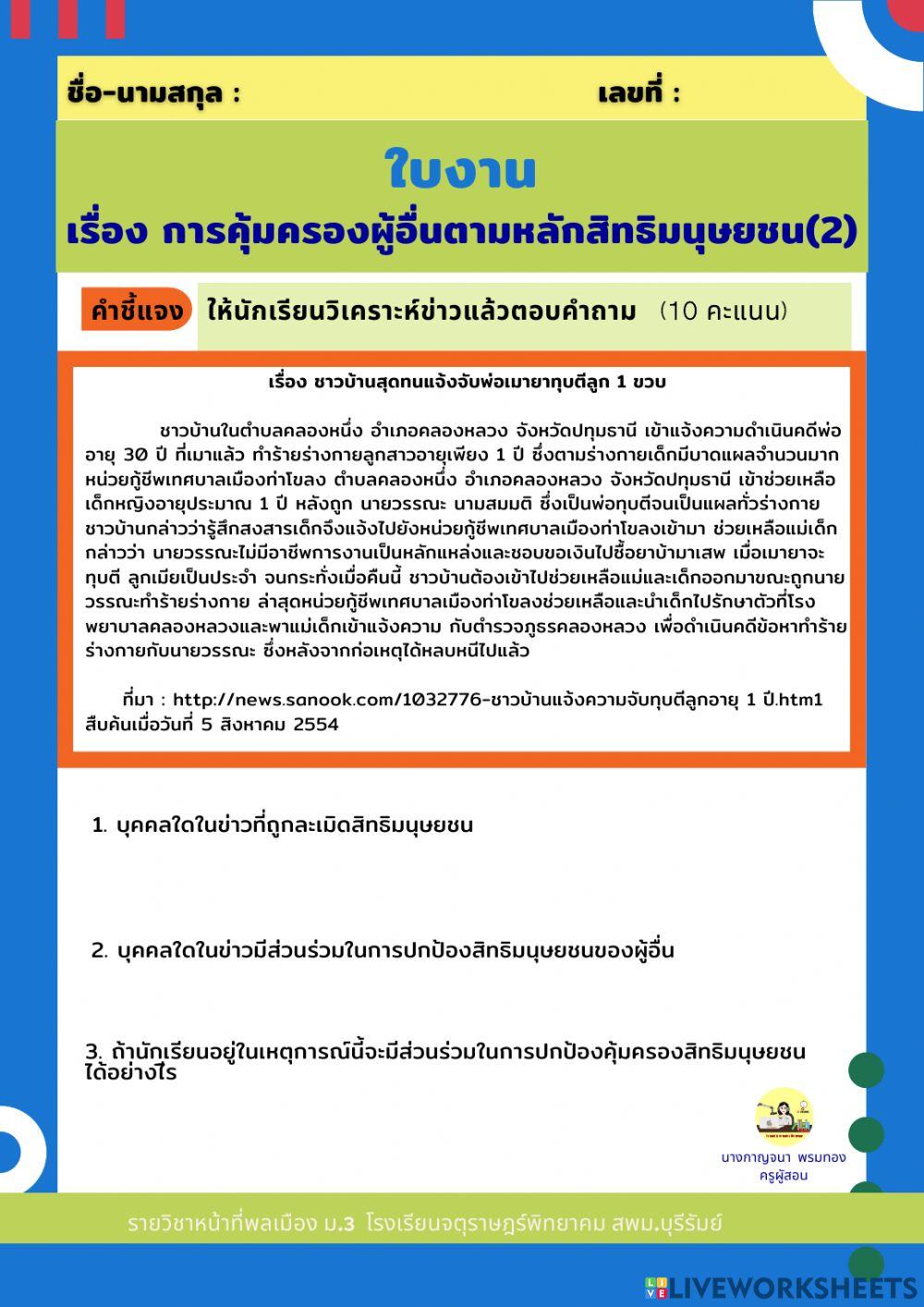ใบงานเรื่องการคุ้มครองผู้อื่นตามหลักสิทธิมนุษยชน(2)