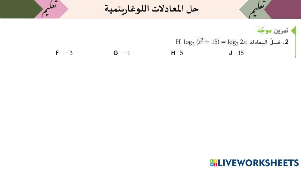 حل المعادلات اللوغاريتميه