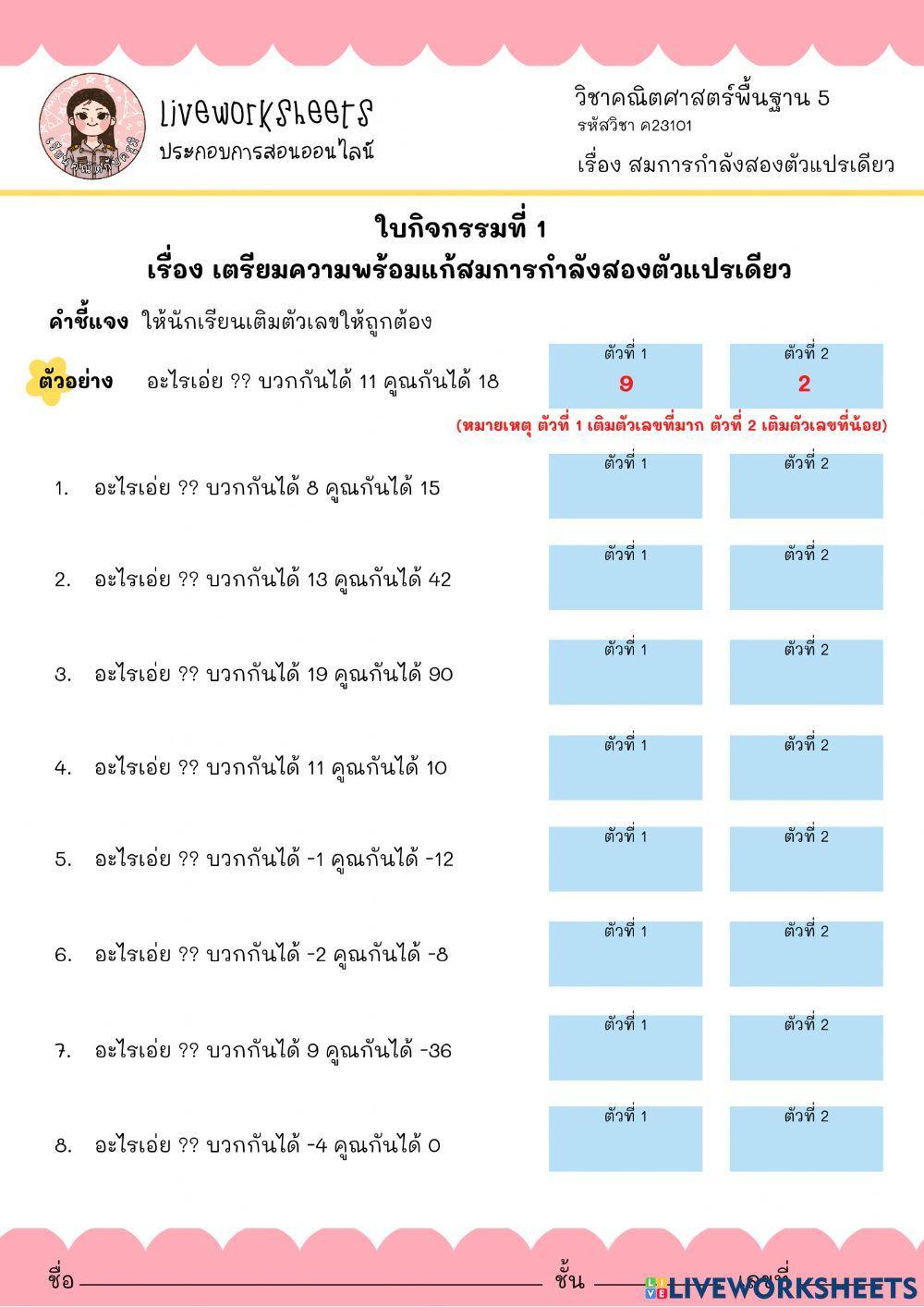 เตรียมความพร้อมการแก้สมการกำลังสองตัวแปรเดียว