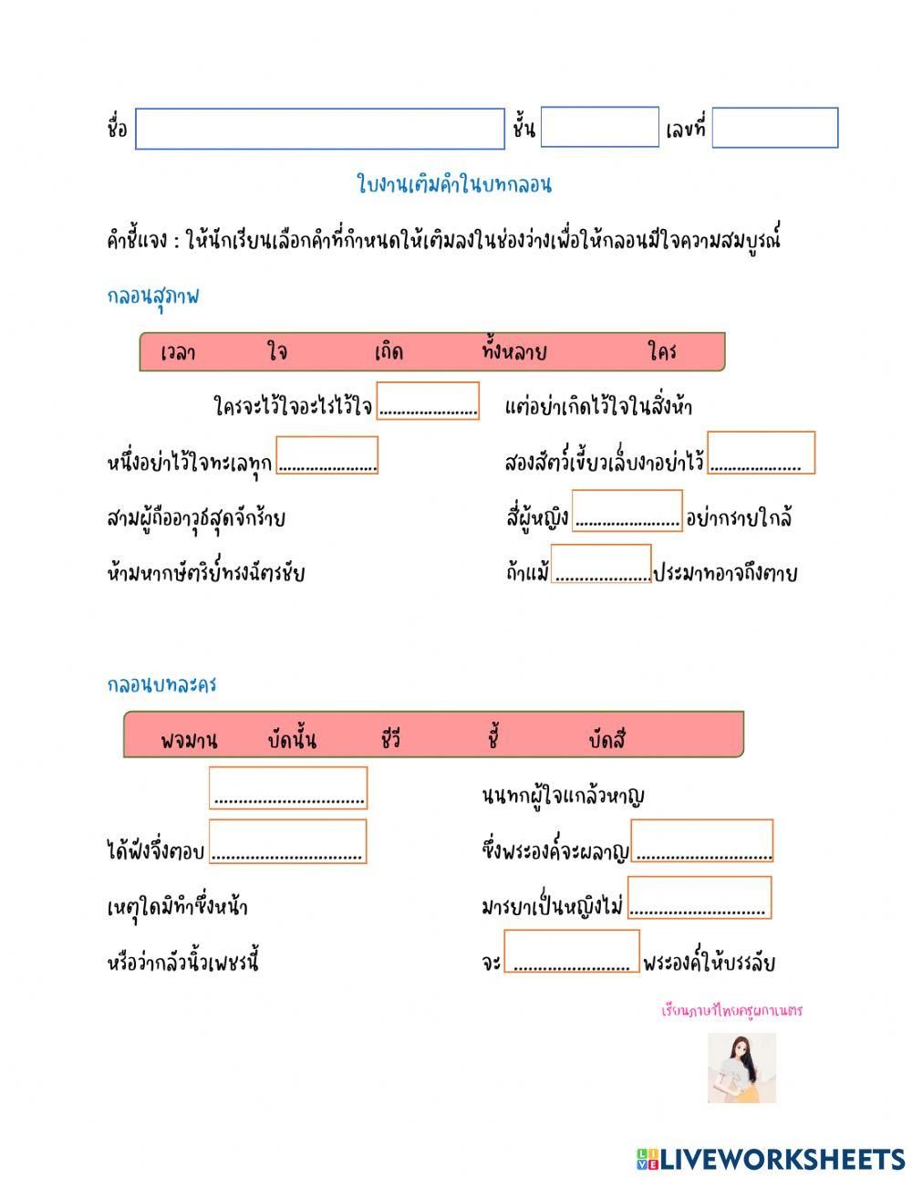 ใบงานเติมคำในบทกลอน