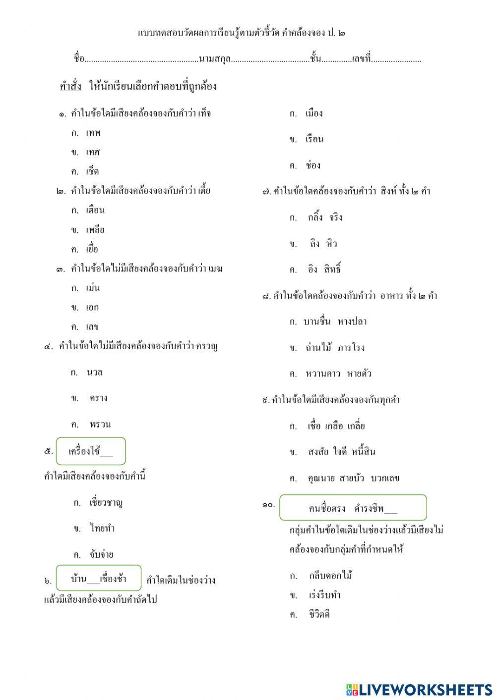 แบบทดสอบวัดผลการเรียนรู้ตัวชี้วัด คำคล้องจอง ป. ๒