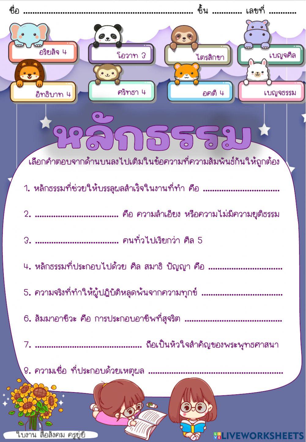 แบบฝึกวิชาสังคม (หลักธรรม) ชั้น ป.5