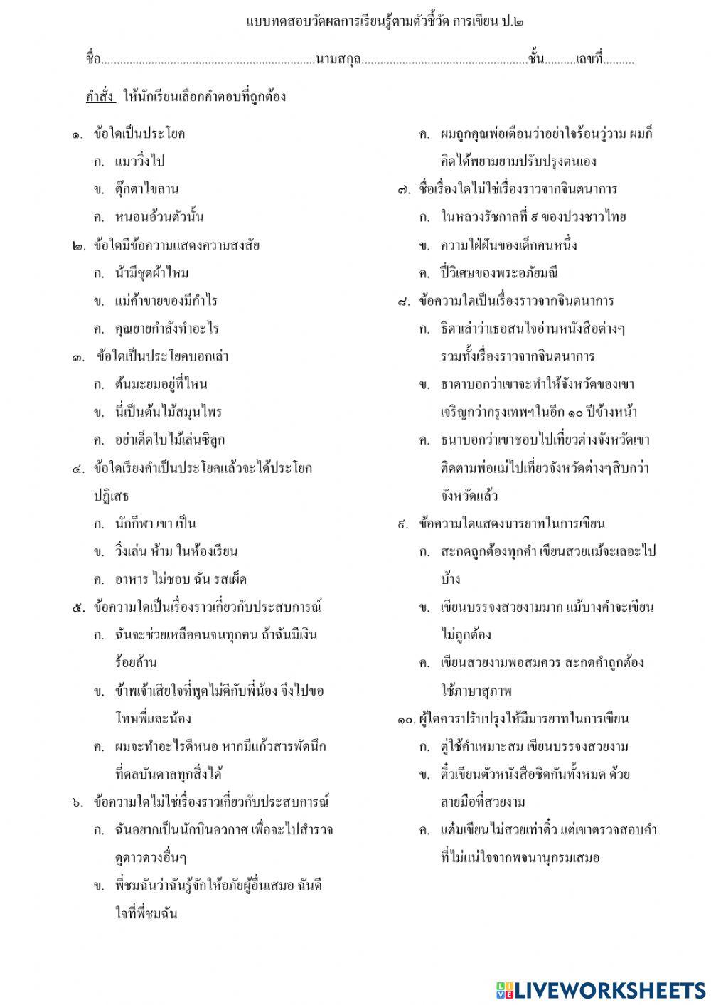 แบบทดสอบวัดผลการเรียนรู้ตัวชี้วัด การเขียนป. ๒