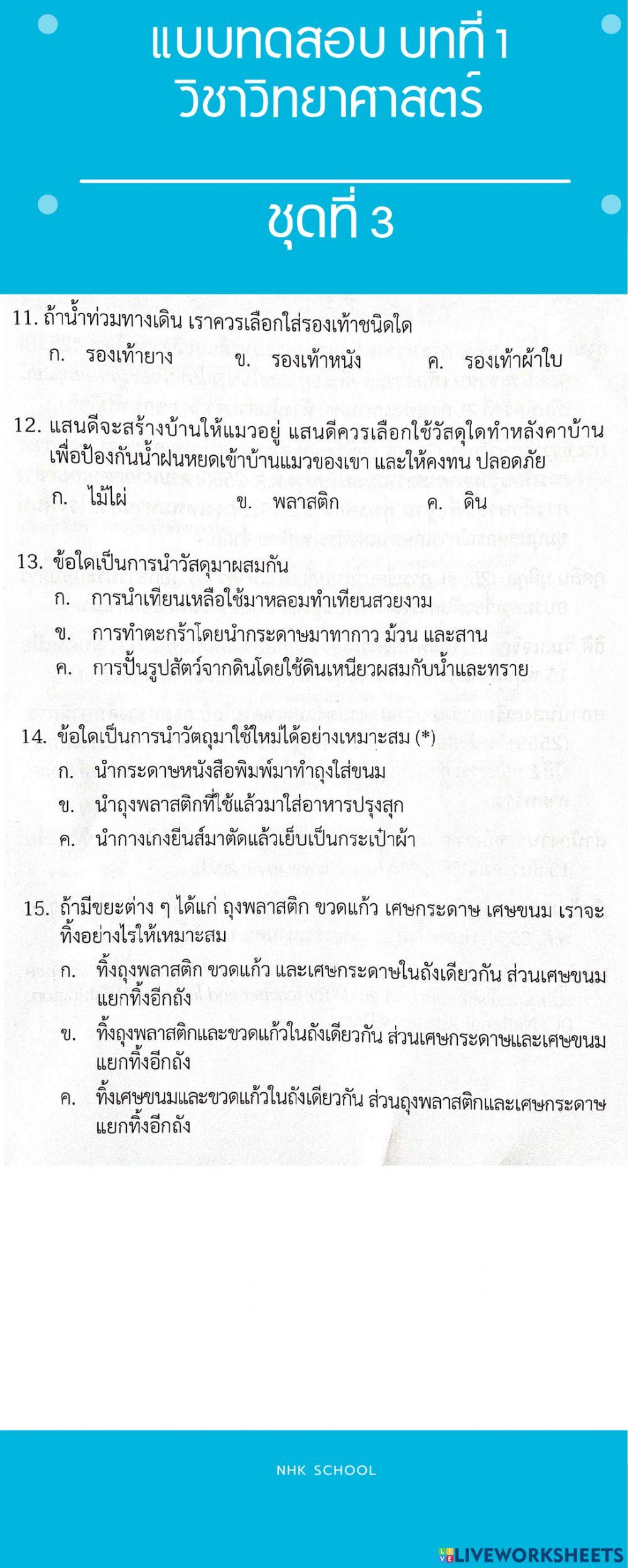 แบบทดสอบวิทยาศาสตร์