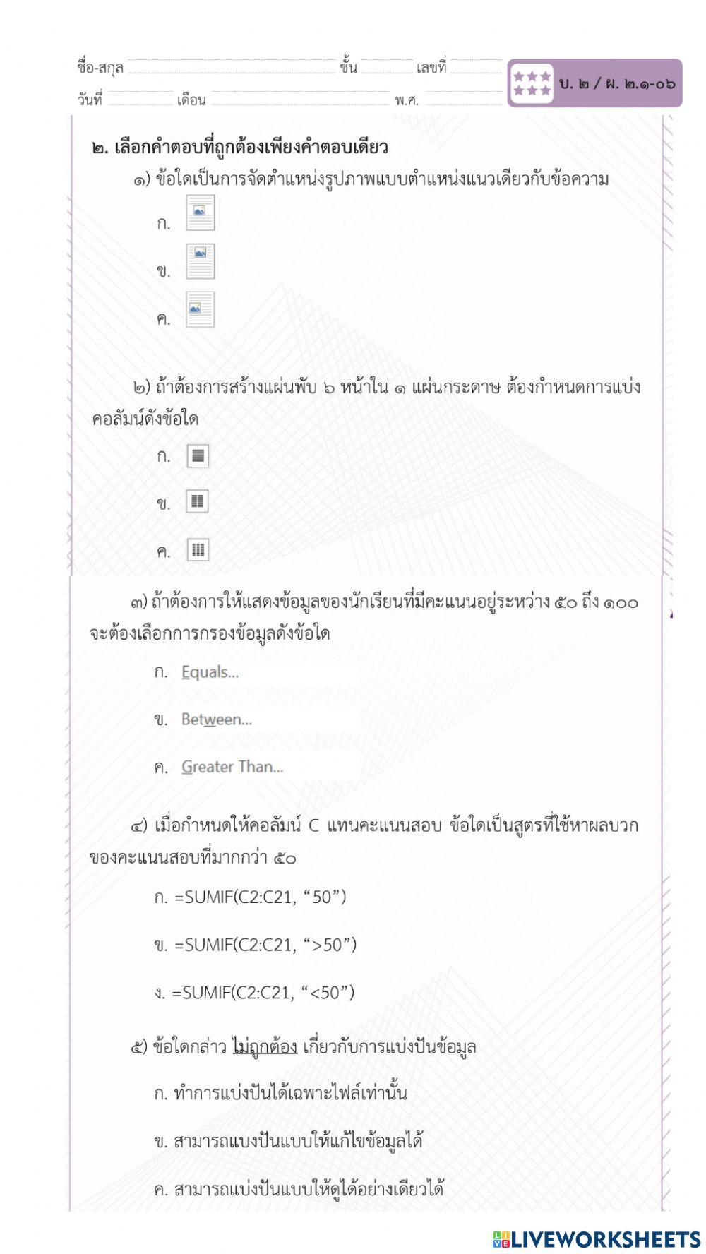 แบบทดสอบการใช้เทคโนโลยีสารสนเทศทำงานร่วมกัน