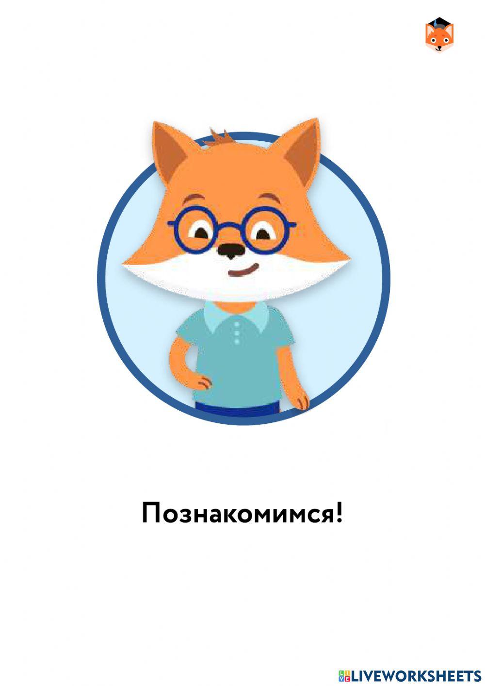 Знакомство с персонажами