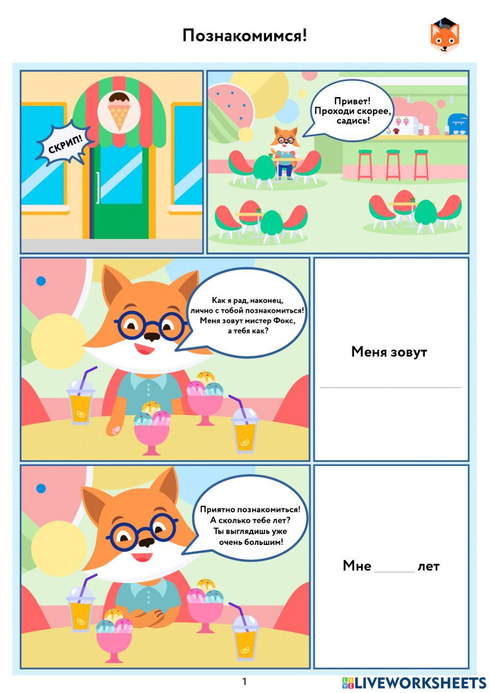 Знакомство с персонажами