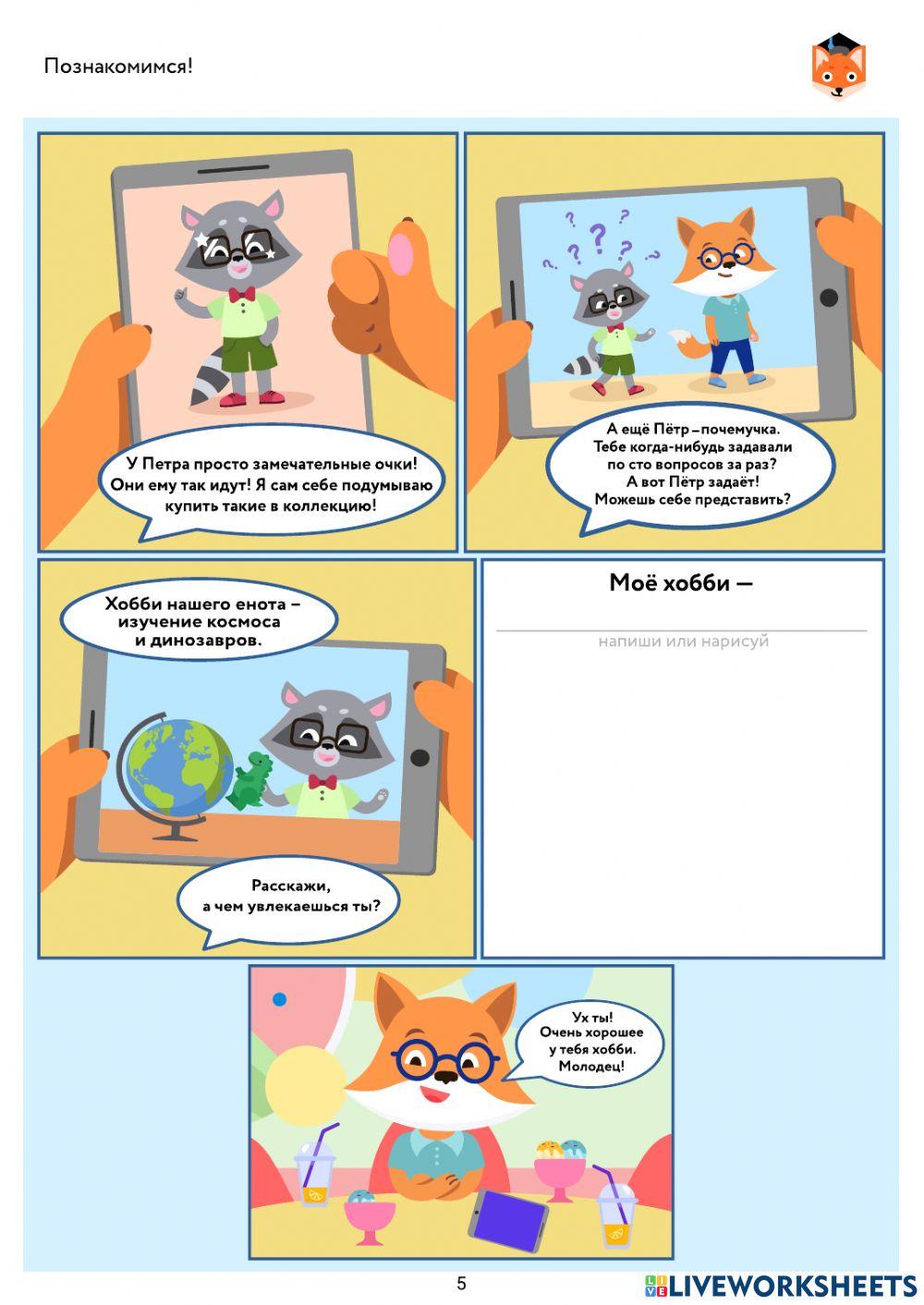 Знакомство с персонажами