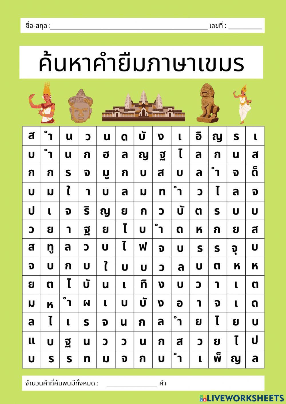 แบบฝึกกิจกรรมค้นหาคำยืมภาษาเขมร