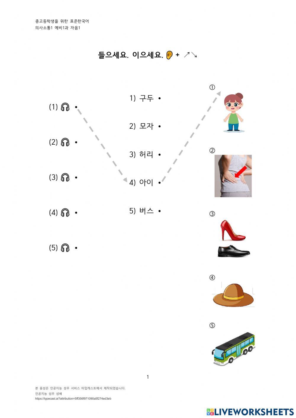 중고등학생을 위한 표준한국어 의사소통1 - 예비편 자음 1