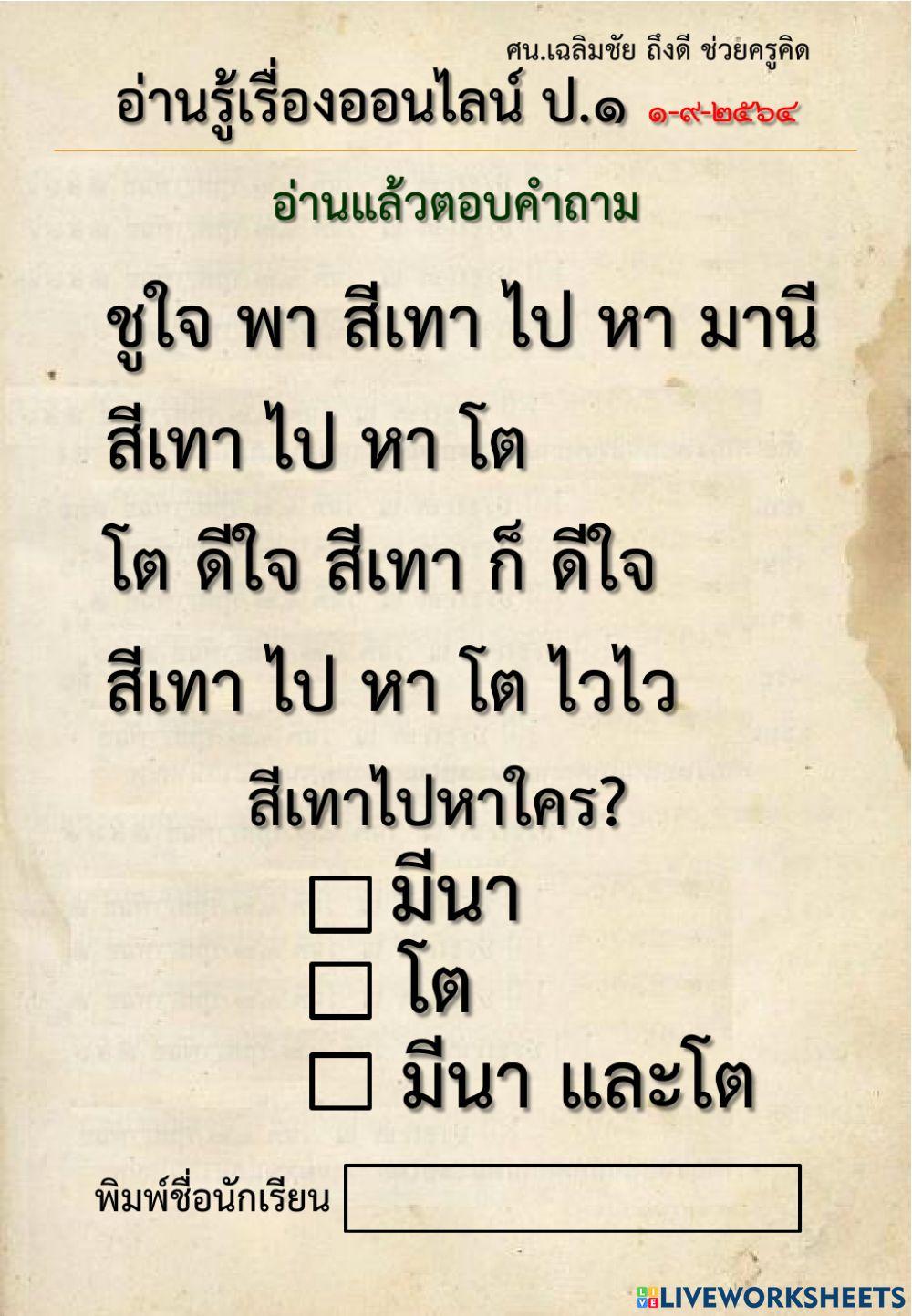 อ่านรู้เรื่องออนไลน์ ป.1-1-9-2564