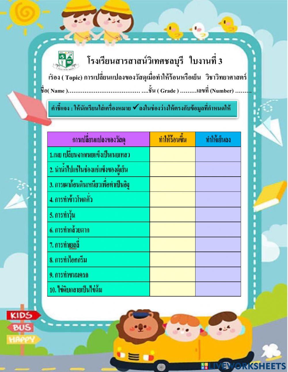 ใบงานการเปลี่ยนแปลงวัสดุเมื่อทำให้ร้อนเย็น