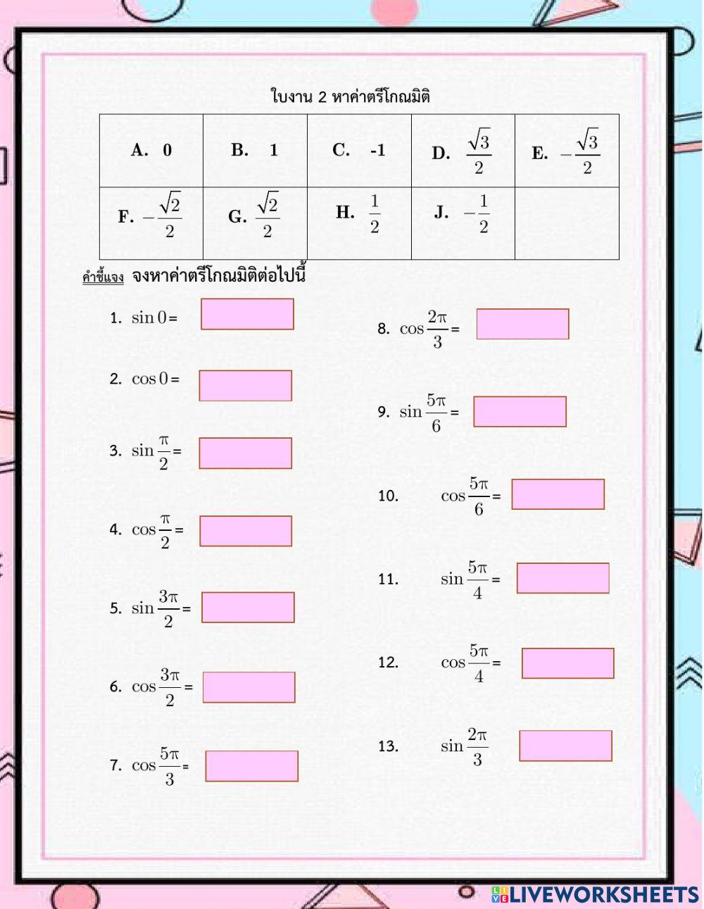 หาค่าตรีโกณมิติ