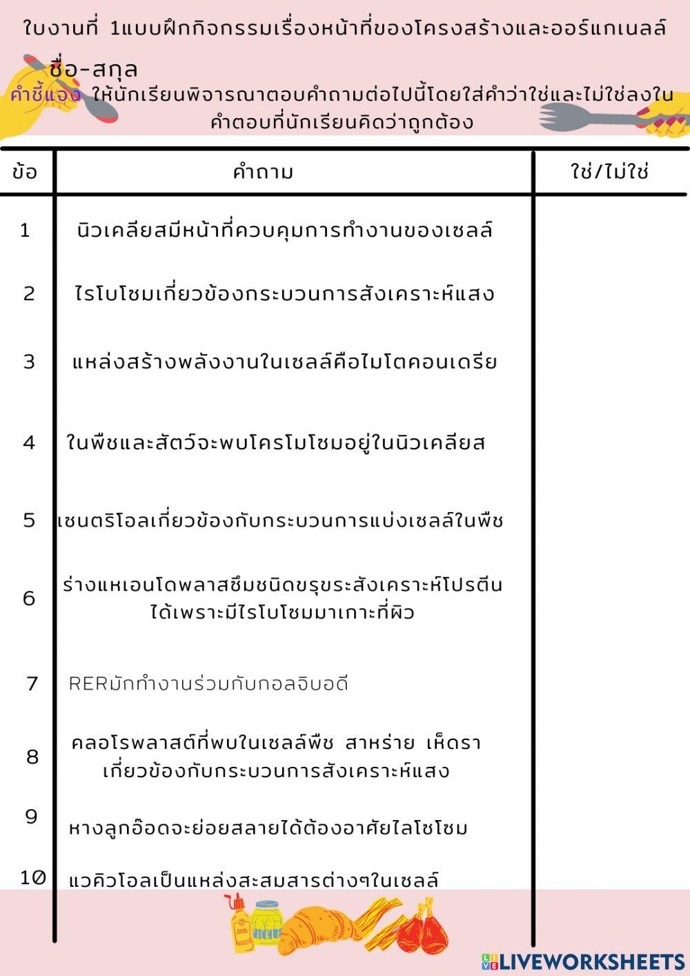 ใบงานที่ 1 แบบฝึกกิจกรรมเรื่องโครงสร้างและออร์แกเนลล์ของเซลล์