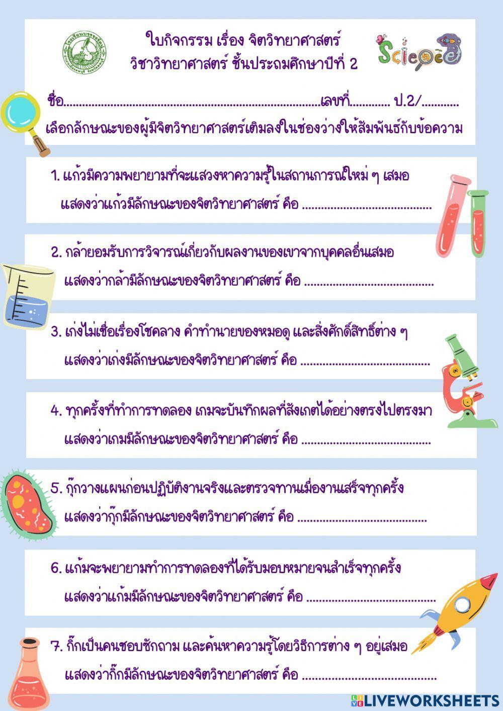 ใบกิจกรรมเรื่องจิตวิทยาศาสตร์
