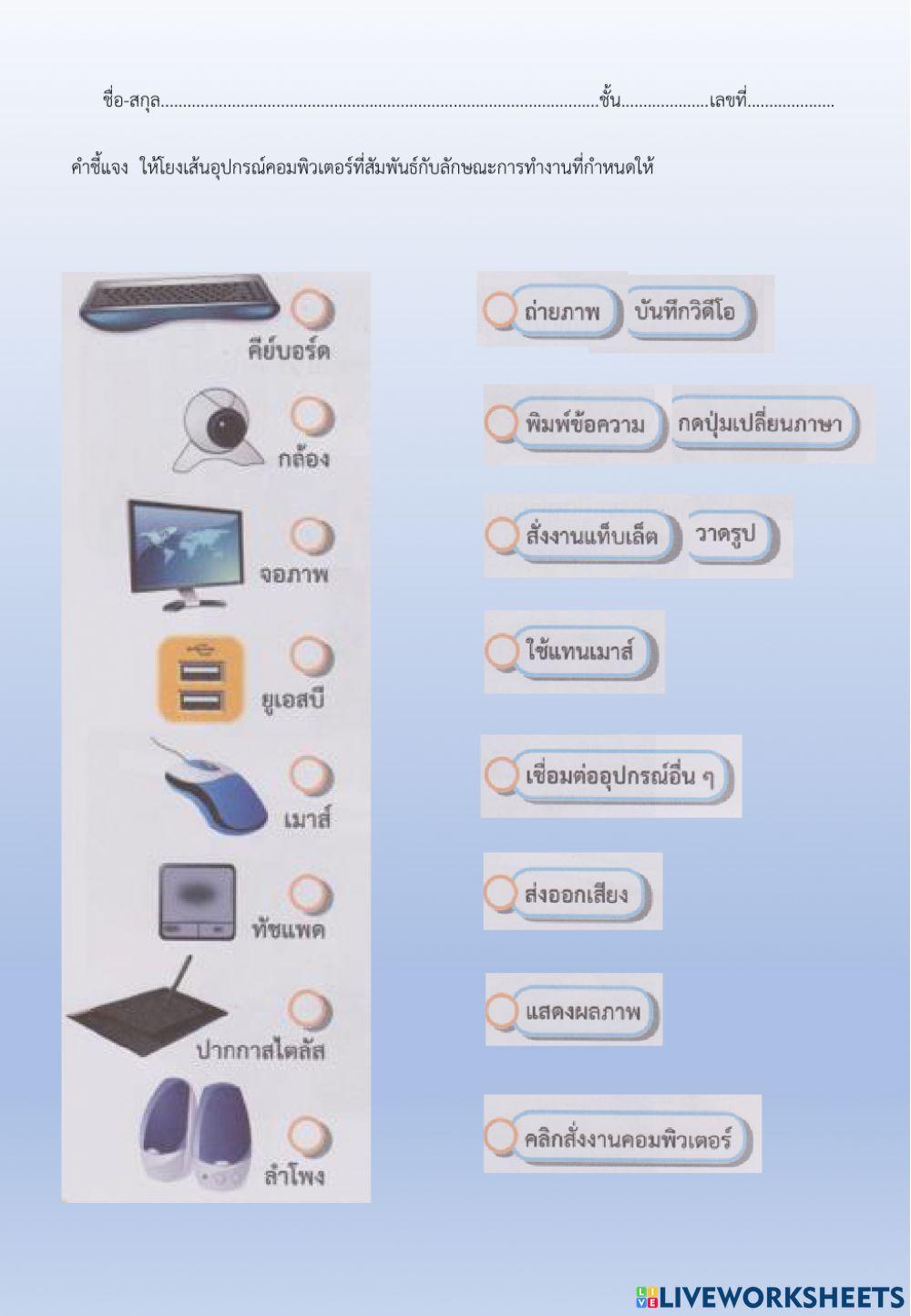 ใบกิจกรรมที่ 5.3 ชื่อของอุปกรณ์คอมพิวเตอร์