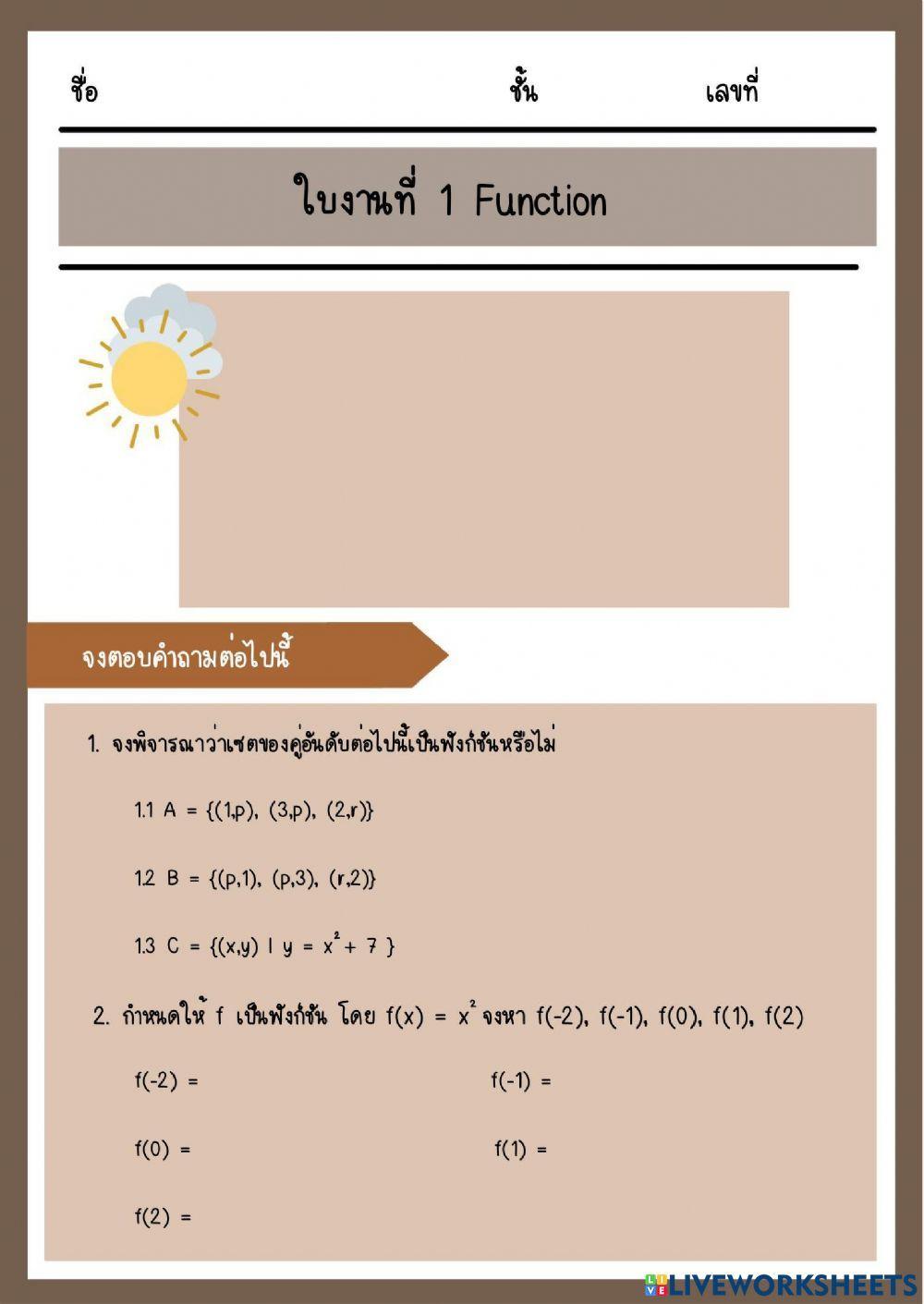 ใบงานที่ 1 ฟังก์ชัน