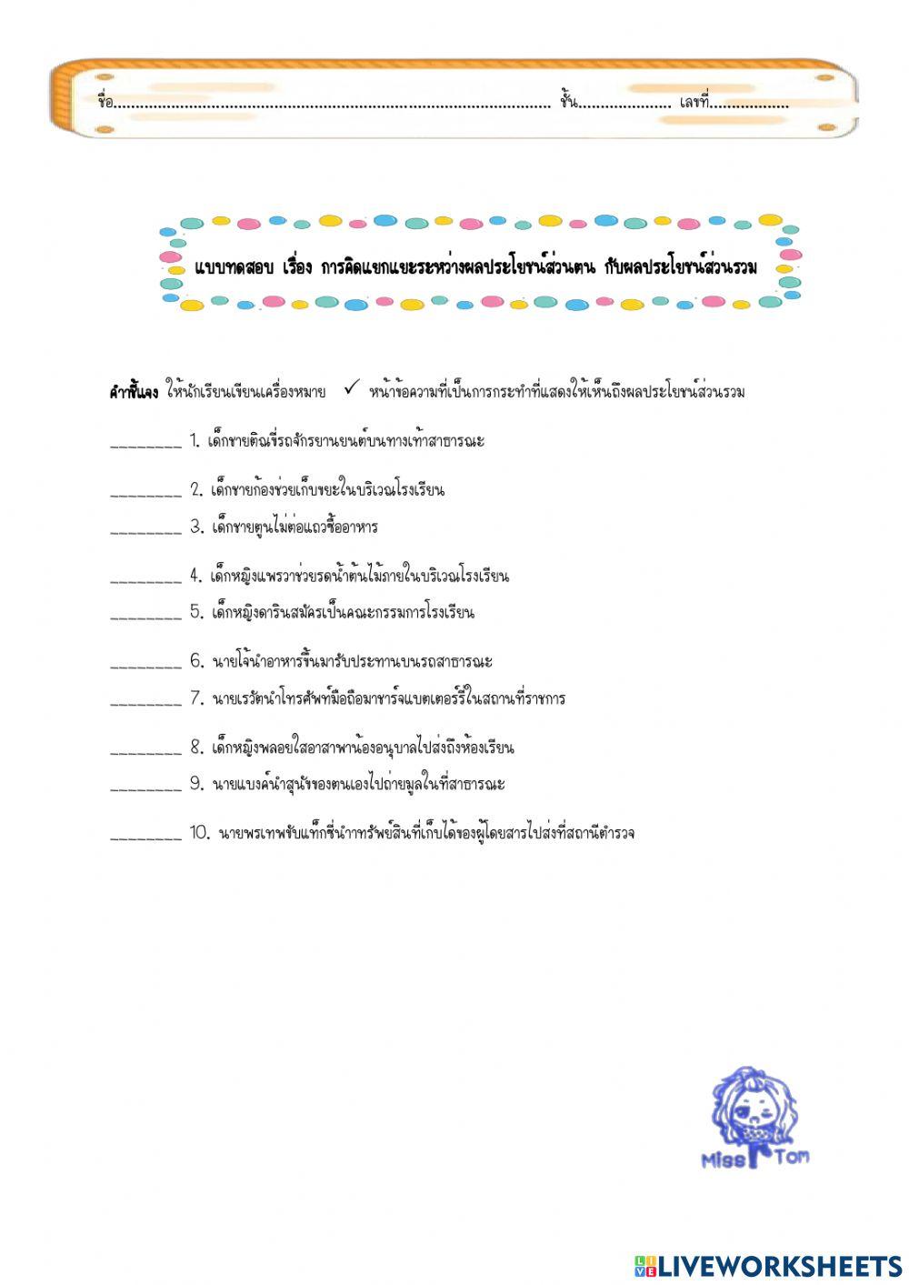 การคิดแยกแยะระหว่างผลประโยชน์ส่วนตน กับผลประโยชน์ส่วนรวม