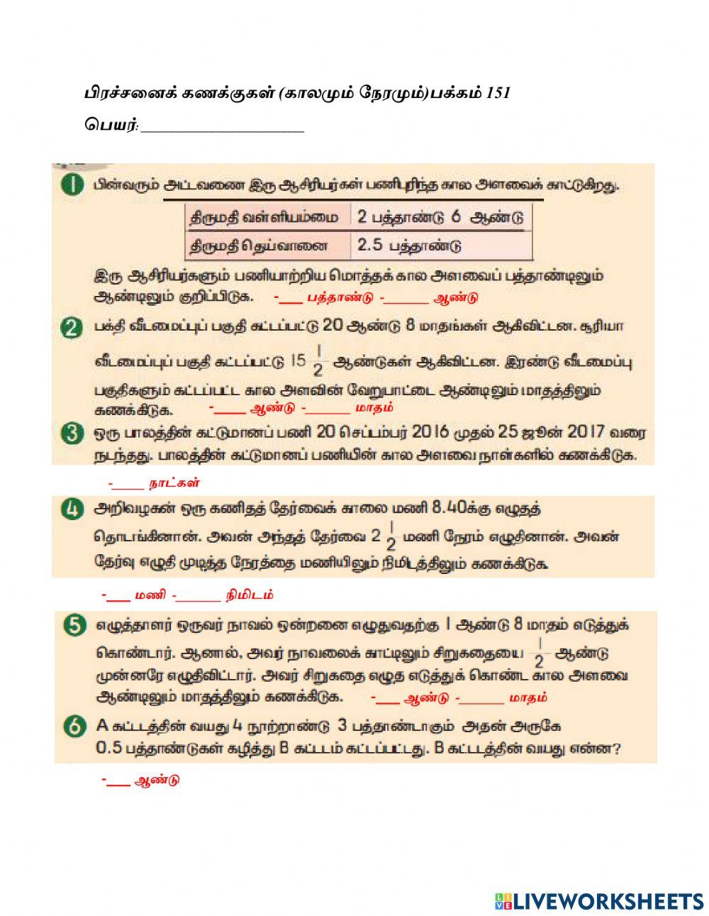 பிரச்சனைக் கணக்குகள் (காலமும் நேரமும்)பக்கம் 151