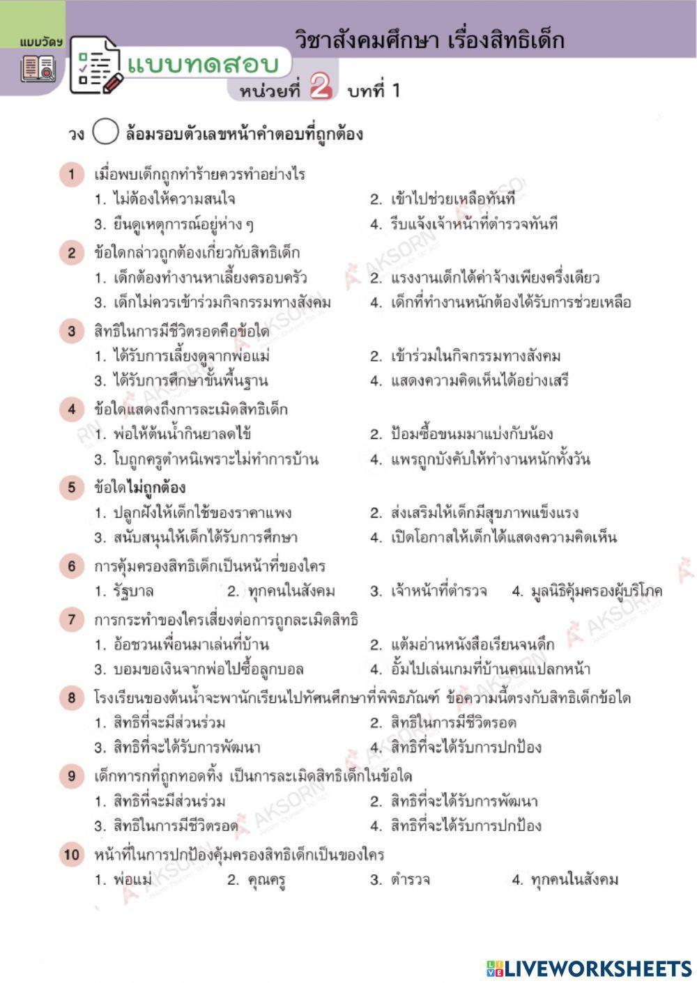 ข้อสอบ เรื่องสิทธิเด็ก