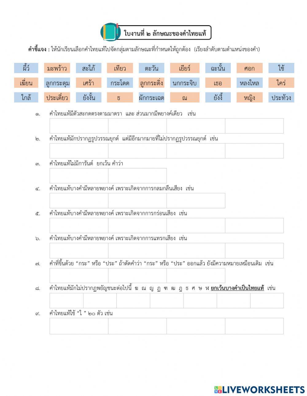 สาเหตุที่มีคำยืม และ ลักษณะคำไทยแท้