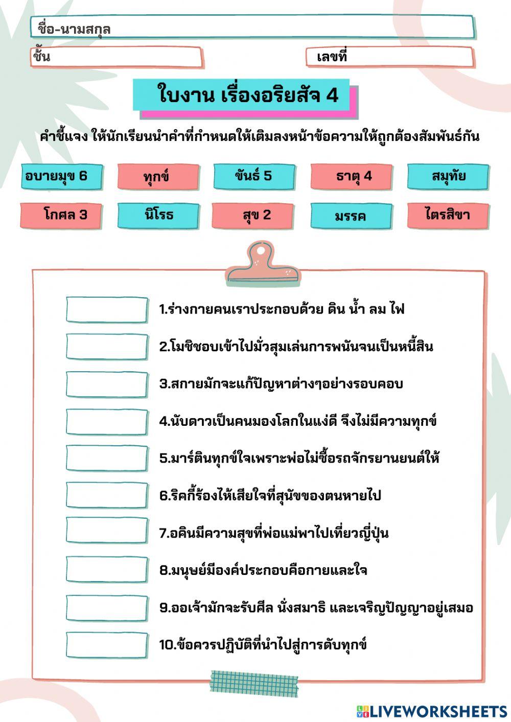ใบงานอริยสัจ4 ม.1