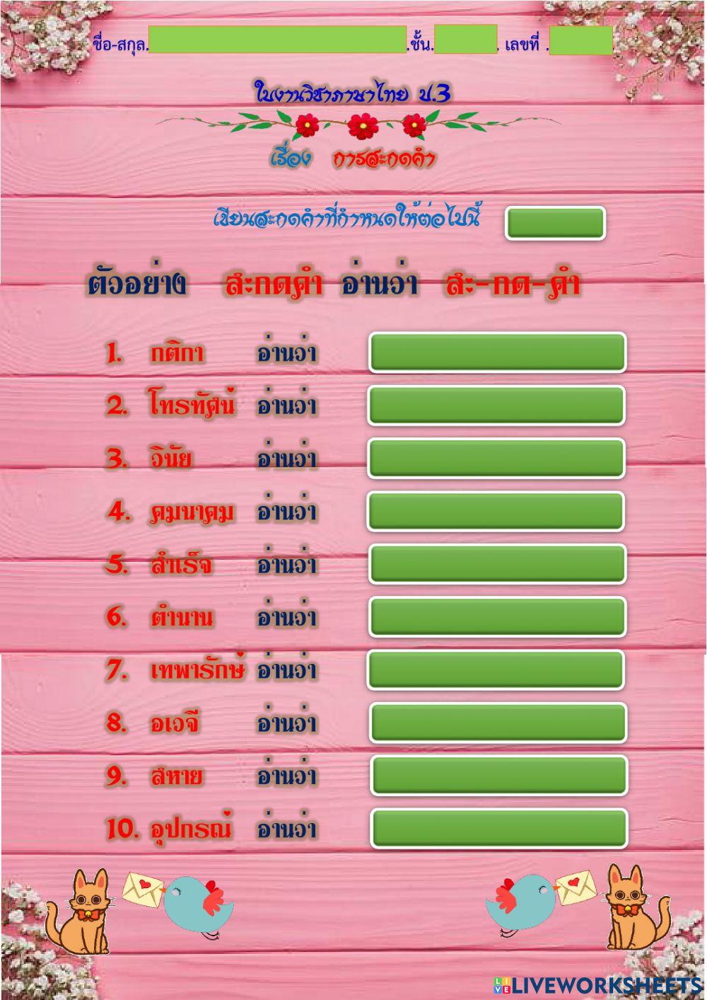 การสะกดคำ