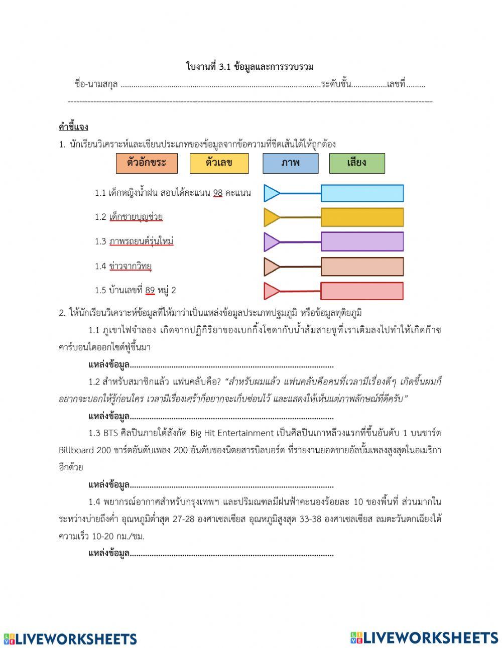 ข้อมูลและการรวบรวม