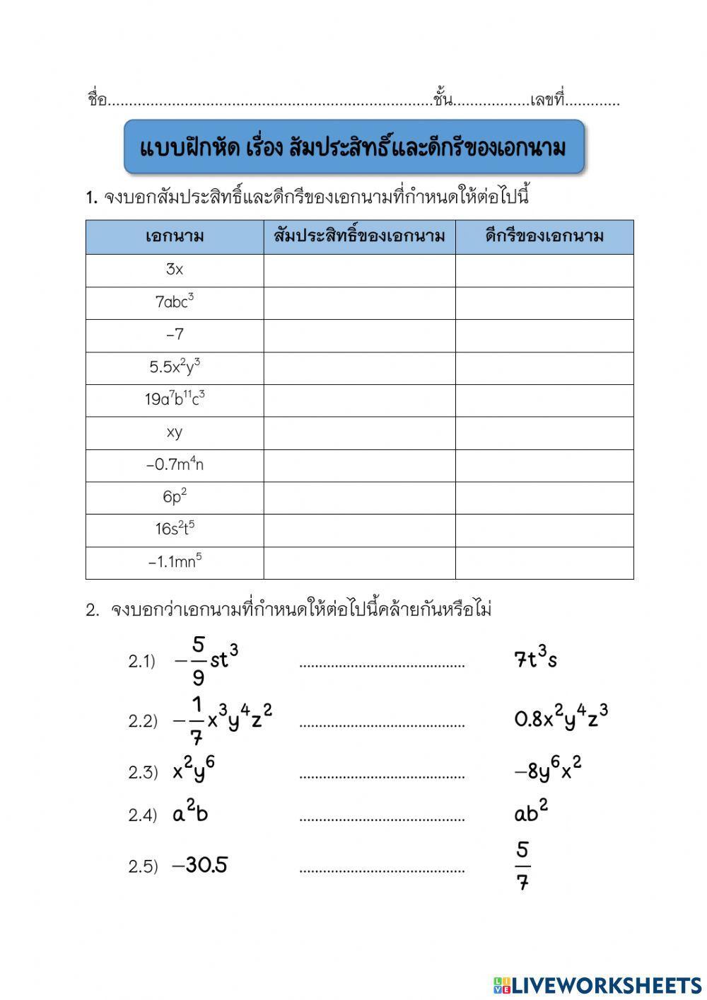 สัมประสิทธิ์และดีดรีของเอกนาม