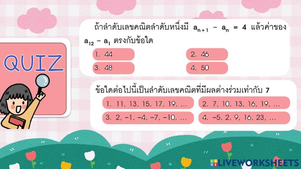 ลำดับเลขคณิต