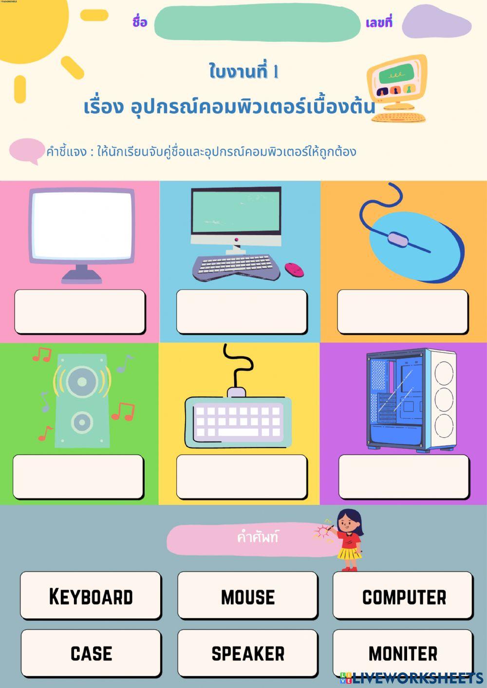 ใบงานที่1 เรื่องอุปกรณ์คอมพิวเตอร์ ป.1