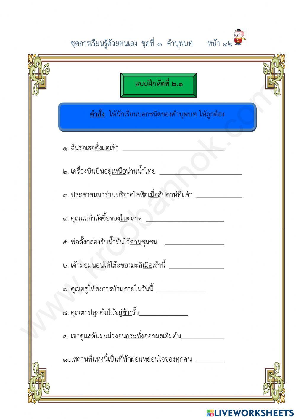ใบงานที่ 2.1คำบุพบท