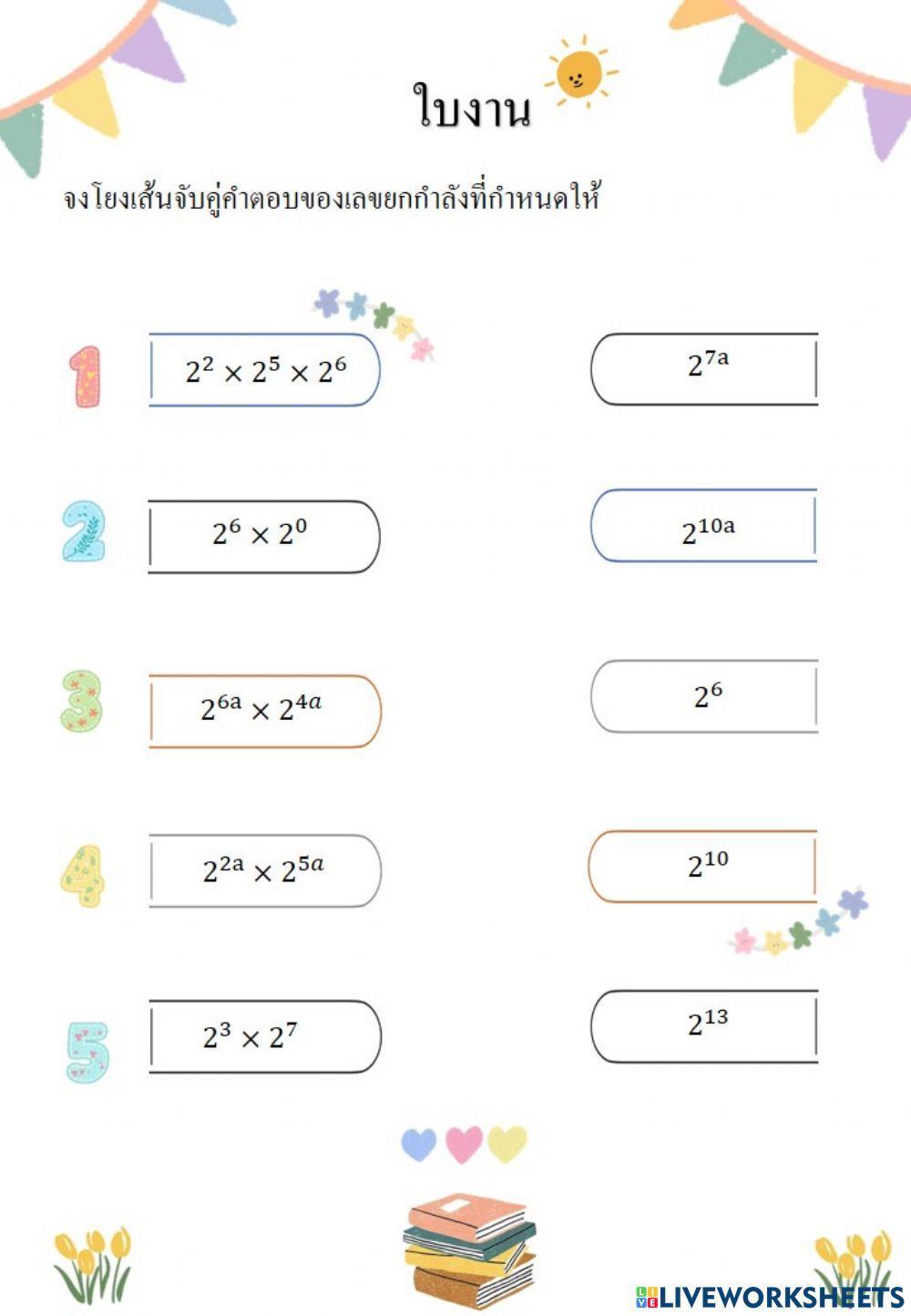 การคูณเลขยกกำลัง