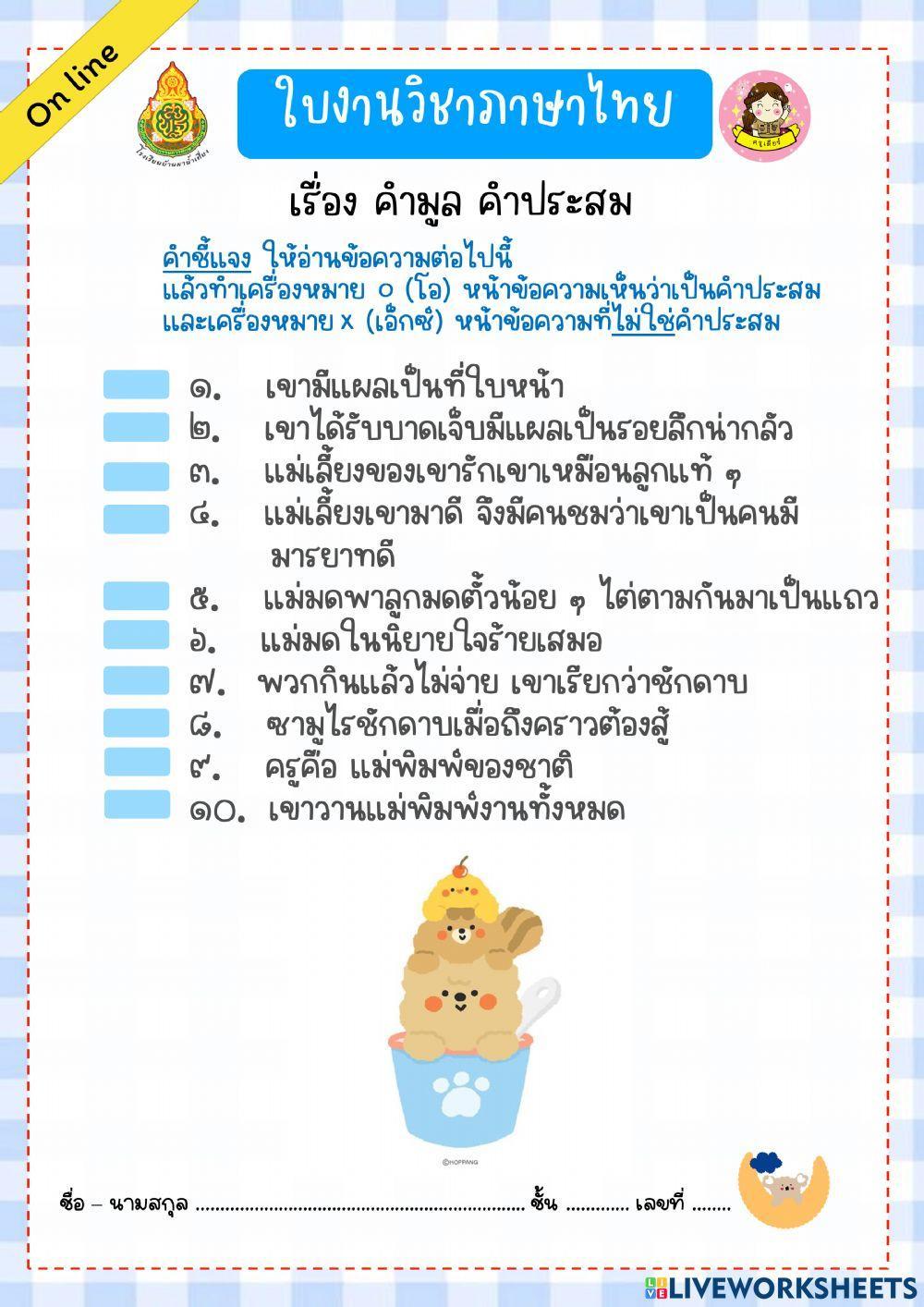 แบบฝึกหัด เรื่อง คำมูล คำประสม (เลือกตัวเลือก)