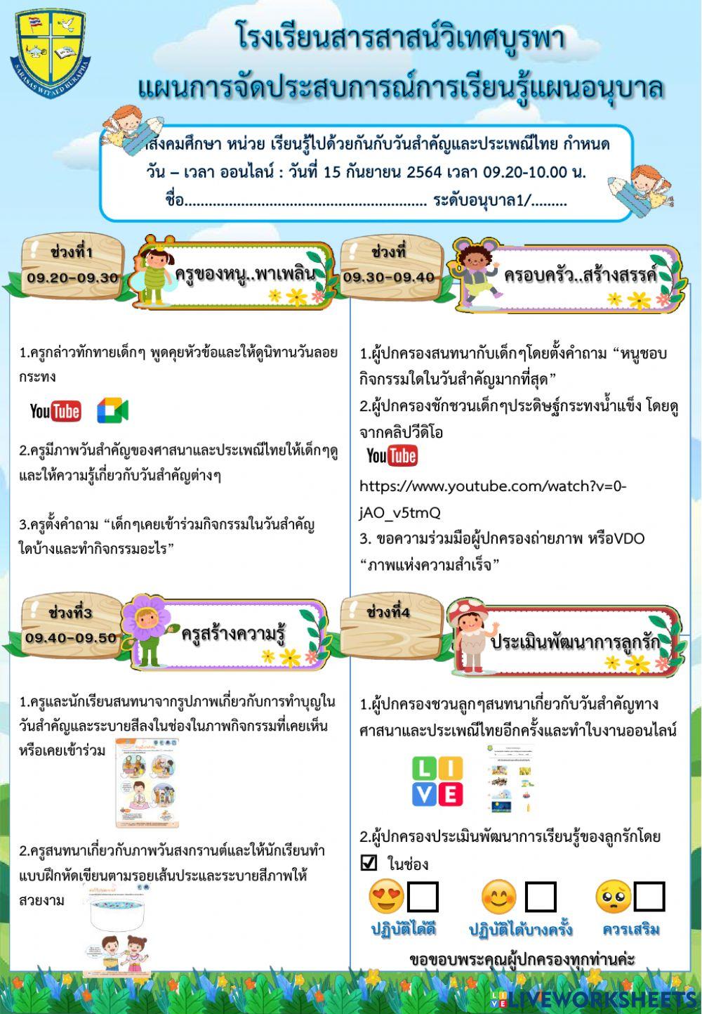 แผนการจัดประสบการณ์วิชาสังคม