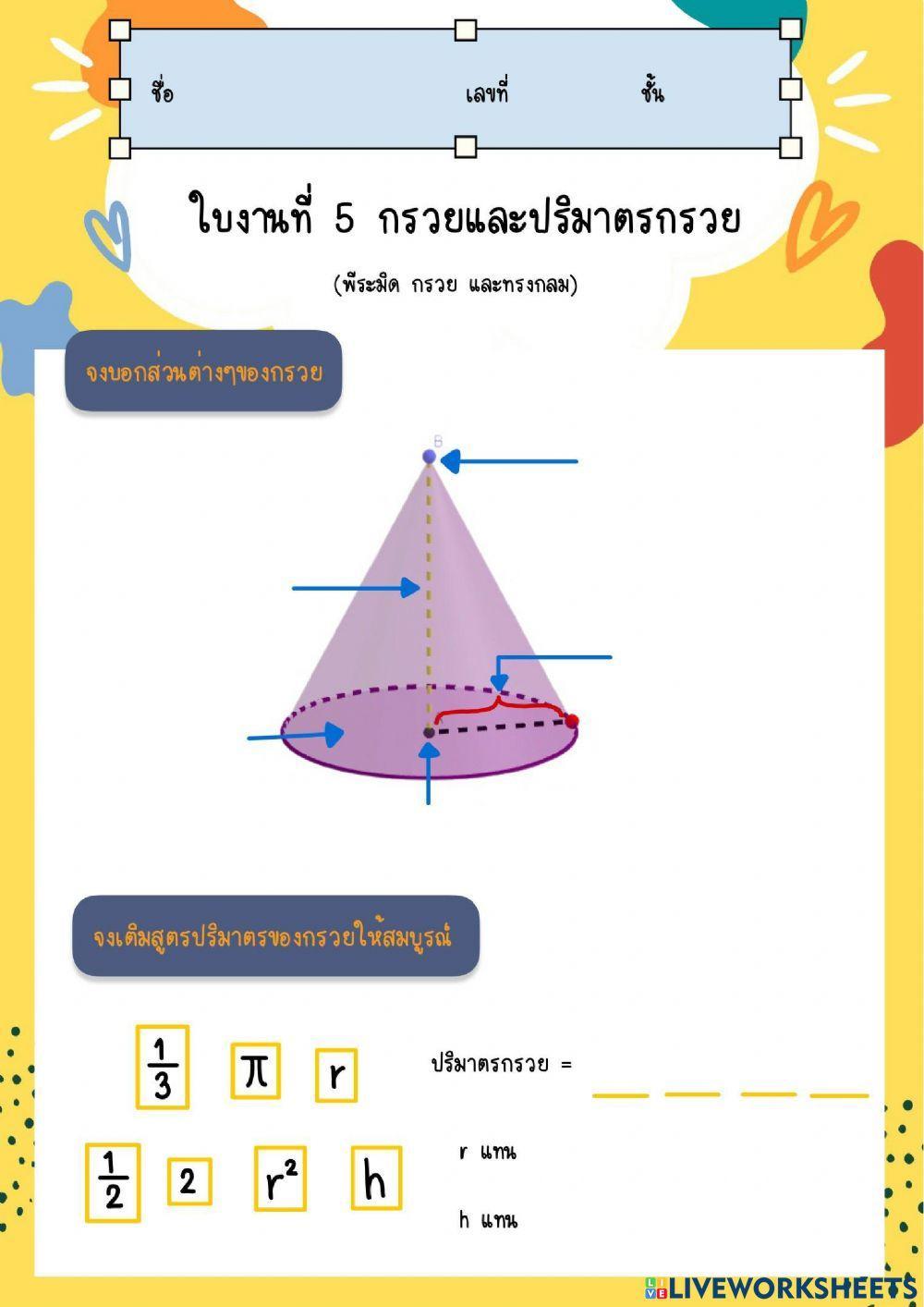 ใบงานที่ 5 กรวยและปริมาตรของกรวย