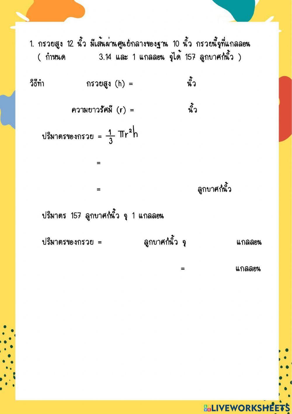 ใบงานที่ 5 กรวยและปริมาตรของกรวย