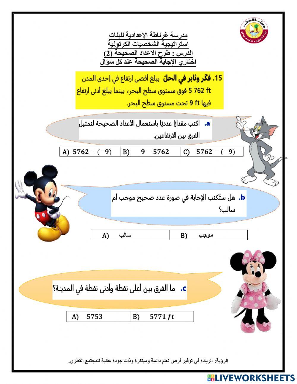 تدريب على طرح الاعداد الصحيحة سابع